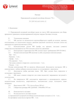 29.09.2014 Сланцы - Передвижной мусорный контейнер 770 л