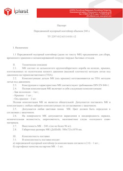 01.01.2024 Сланцы - Передвижной мусорный контейнер 240 л